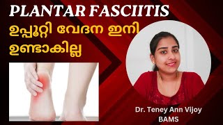 ഉപ്പൂറ്റി വേദന മാറ്റാം  Plantar fasciitis Malayalam DrTeney [upl. by Lolanthe]