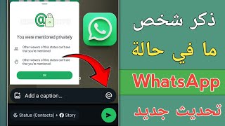 كيفية الإشارة إلى شخص ما في حالة WhatsApp  Tag People في حالة WhatsApp الخاصة بك تحديث جديد [upl. by Kristin]