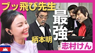 【最強】不良生徒もたじたじ 柄本明のブッ飛び先生で爆笑の渦‼〈日本のお笑い〉 shimura ken reaction【海外の反応】外国人のリアクション 志村けん [upl. by Adalia]