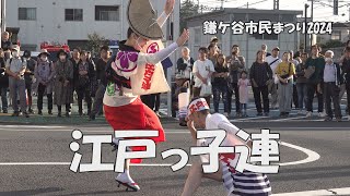 阿波踊り「江戸っ子連」舞台踊り  第50回記念鎌ヶ谷市民まつり（20241012） [upl. by Atiuqam]