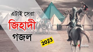 এটাই সেরা জিহাদী গজল ২০২৩  Kalarab New Ghazal  Islamic Song  Bangla Gojol 2023  Jihadi Gojol [upl. by Lorens]