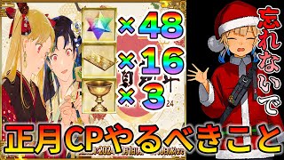 【FGO】正月期間中にやるべきことまとめ！少しやるだけで報酬たくさんもらえる！お見逃し無く。｜一番忘れちゃいけないのが・・・ [upl. by Aninaj]