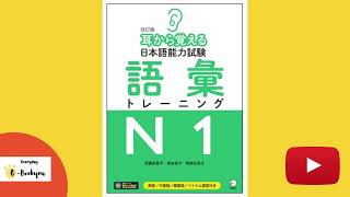 耳から覚える日本語能力試験語彙トレーニング N1 Japanese Language Proficiency Test N1 Vocabulary Training [upl. by Nerty960]