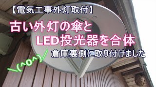 電気工事 傘付きLED投光器取り付け [upl. by Aila]