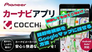 目的地検索をgoogleマップにしてもらい、快適な道案内をパイオニアナビアプリにして貰う方法 [upl. by Suirtemed]