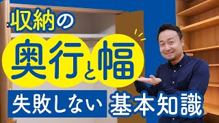 【間取りのコツ】収納の奥行と幅 失敗しない基本知識 [upl. by Enomys522]