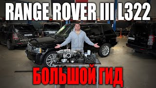 Большой гид по ремонту Range Rover L322 [upl. by Attenrev]