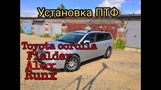 Toyota Corolla Fielder Установка и подключение ПТФ [upl. by Panthea]