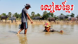 ទឹកថ្លុកត្រពាំងរីងហួតហែងអស់ហើយក្ដៅពេក Life of Corbicula in Cambodia Bong LaorTV [upl. by Acinot]