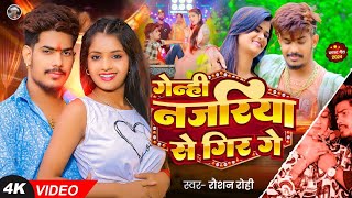 Video  गेन्ही नजरिया से गिर गे  Raushan Rohi का एक और धमाकेदार गाना  Magahi Song 2024 [upl. by Rech164]