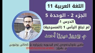 عەرەبی 11  وەرزی 2  وەحدەی 5  الدرس 1  لم تبلغ اليأس 1 المسرحية و أنواعها  مبهروز ميرزا أحمد [upl. by Ocsecnarf]