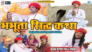 भभूता सिद्ध कथा  Chunilal Rajpurohit  Neeta Nayak  Non Stop Full Katha  Old Hit Rajasthani Katha [upl. by Odoric134]