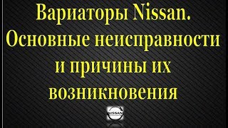 Вариатор Nissan JF011E Кашкай Хтрейл Теана Основные неисправности CVT Ниссан [upl. by Mazonson]