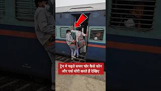 ट्रेन में चढ़ते समय रहें सावधान  🚨 shorts short ytshorts shortvideo shortsvideo train travel [upl. by Nirrep]