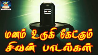 மனம் உருகி கேட்கும் சிவன் பக்தி பாடல்கள்  Manam Urugi Ketkum Sivan Bakthi Padalgal  Shivan Hits HD [upl. by Jari616]