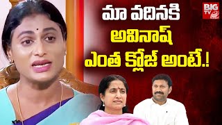 వదినకి అవినాష్ ఎంత క్లోజ్ అంటే  YS Sharmila Reveals Bharathi And Avinash Reddy Relationship BIG TV [upl. by Ratha]