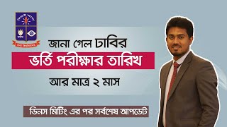 Dhaka University admission Exam date 202425 DU Admission Date 2024  কবে হবে ঢাবির ভর্তি পরীক্ষা [upl. by Longmire]