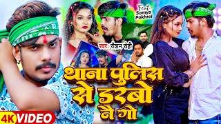 Video  थाना पुलिस से डरबो नै गे  Raushan Rohi  Ft Somya Pokhrel  Magahi Song 2024 [upl. by Eibrab]