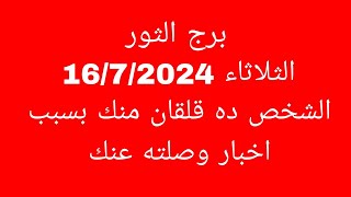 توقعات برج الثورالثلاثاء 1672024الشخص ده قلقان منك بسبب اخبار وصلته عنك [upl. by Giardap]