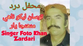 Tosa Lekho Nahe Muhja Yaar Foto Khan ZardariNew Song HaqMojood110 [upl. by Anhaj]