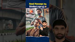 Head Massage వల్ల Stroke కి గురైన వ్యక్తి 😳shortsfeed shortsvideo shorts latestnews [upl. by Micaela]