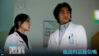 【天才醫生耀漢】EP3：他說的話能信嗎－週一至週五 晚間1012點｜東森戲劇40頻道 [upl. by Lorac]