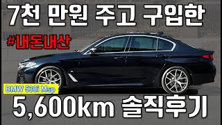 4개월 동안 5600km 주행한 BMW 530i M sport 실제 오너의 솔직후기 [upl. by Nore]