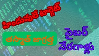 తస్మాత్ జాగ్రత్త సైబర్ నేరగాళ్లు Tips to Safeguard Your Digital Life [upl. by Greenwood]