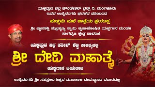 Pavanje Mela Yakshagana Live  ಉಪ್ಪಿನಂಗಡಿಯಿಂದ quot ಶ್ರೀದೇವಿ ಮಹಾತ್ಮೆ quot ಯಕ್ಷಗಾನ ನೇರಪ್ರಸಾರ  ಕಹಳೆ ನ್ಯೂಸ್ [upl. by Ardaed494]