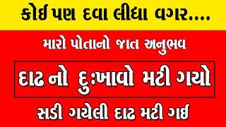 દવા વગર સડી ગયેલી દાઢ નો દુઃખાવો મટી ગયો દાઢ પડાવવાની પણ જરૂર ના પડી । Dadh no Dukhavo ilaj 2024 [upl. by Adnik]