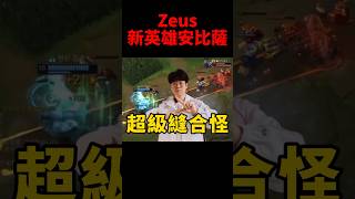 Zeus試玩鐵血狼母安比薩 你們覺得新英雄強度如何呢🤔 t1 s14 [upl. by Enirac495]