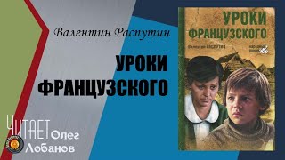 Валентин Распутин Уроки французского Аудиокнига [upl. by Primrose]