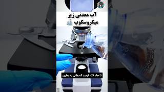 آب معدنی زیر میکروسکوپ [upl. by Frayne]