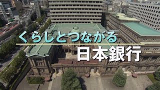 くらしとつながる日本銀行（全編） [upl. by Elleral]