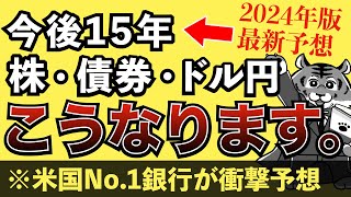 やっぱり米国株が足を引っ張るようです。【JPモルガン長期予想2024年最新版】 [upl. by Aicetal296]