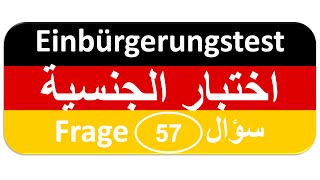 Einbürgerungstest Frage 57 اختبار الجنسية الألمانية [upl. by Boy]