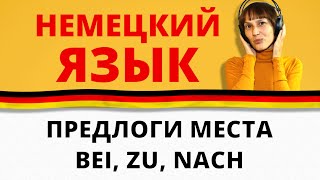 Немецкий предлоги bei zu nach А1А2 Немецкий с Оксаной Васильевой [upl. by Suanne]