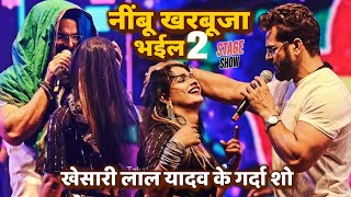 Khesari Lal Yadav के गर्दा स्टेज शो नींबू खरबूजा भईल नया गाना से धमाल मचा दिए  Khesari Stage Show [upl. by Nuaj]