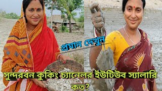 SUNDARBAN COOKING🦐 Channel ar YouTube salary  struggle life sundarban cooking [upl. by Marve]