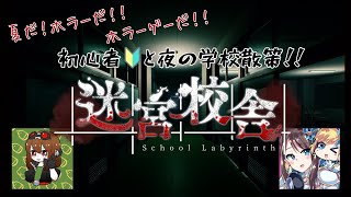 【迷宮校舎】初心者🔰を連れて挑む迷宮校舎！【散歩】 [upl. by Adoh]