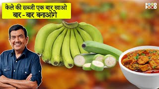 बनाये केले की बढ़िया मसालेदार सब्जी कम तेल में  Raw Banana Recipe  Kache Kele Ki Sabji Recipe [upl. by Adnaram720]