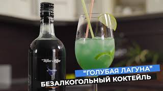 Безалкогольный коктейль “Голубая Лагуна” с сиропом «БлюКюрасао» MillerampMiller [upl. by Danforth]