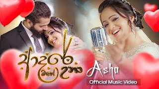 Adare Mage Una l ආදරේ මගේ උනා  Asha Edirisingha Official Music Video [upl. by Stephanie425]