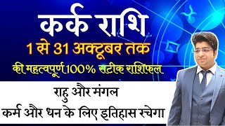 कर्क राशि अक्टूबर राशिफल 2023  Cancer Rashifal October 2023  kark Rashi October horoscope [upl. by Nagol127]