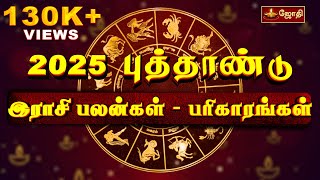 2025 புத்தாண்டு இராசி பலன்கள்  பரிகாரங்கள்  New year rasi palan 2025 in tamil  Jothitv [upl. by Tseng30]