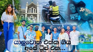 යලුවොත් එක්ක ගිය 2024 1st trip එක😍sethvilla ranna mathara watersport bentota trending viral [upl. by Goebel]