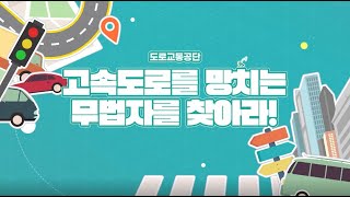 도로교통공단과 함께하는 고속도로를 망치는 무법자를 찾아라 도로교통공단 안전운전 교통사고 운전면허 고속도로 과속 교통법규 [upl. by Ekle205]