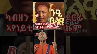 🇪🇷eritrean artist ቃልኣብampናሆም መስተeritrean habeshaeritreanmusic eritreancomedy eritrean shortmovie [upl. by Luapnoj]