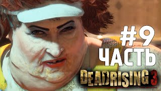 Dead Rising 3 CoOp  Жирная Стерва БОСС 9 [upl. by Ecirpak41]