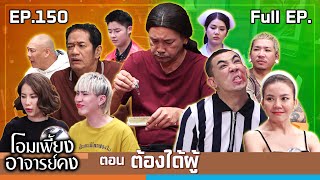 โอมเพี้ยงอาจารย์คง  EP150 ต้องได้ผู้  16 พย67 Full EP [upl. by Anelav]